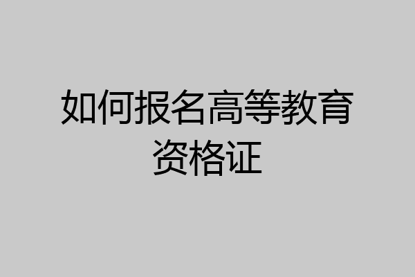 如何报名高等教育资格证
