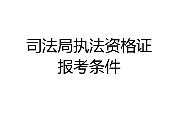 司法局执法资格证报考条件