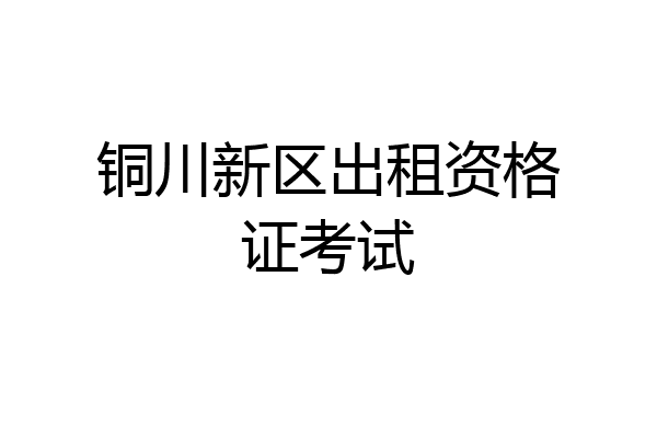铜川新区出租资格证考试
