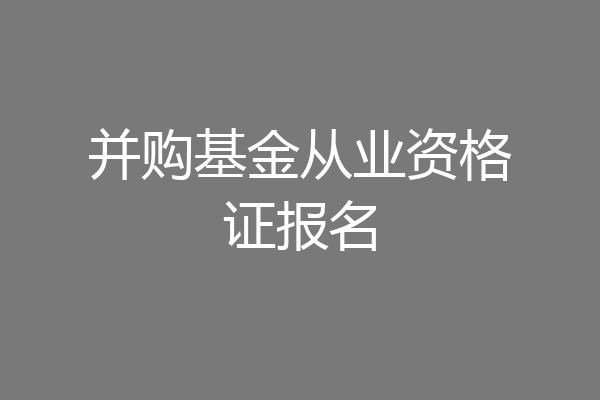 并购基金从业资格证报名