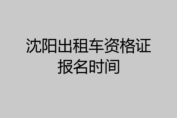 沈阳出租车资格证报名时间