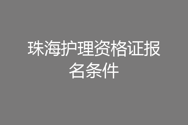 珠海护理资格证报名条件