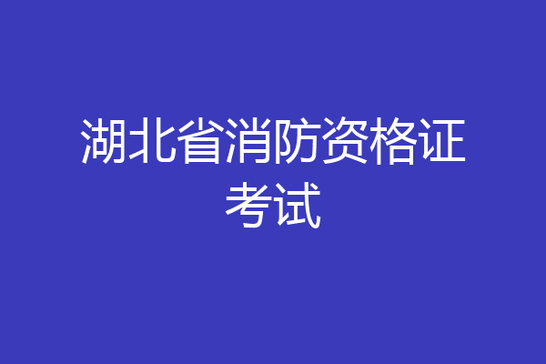 湖北省消防资格证考试