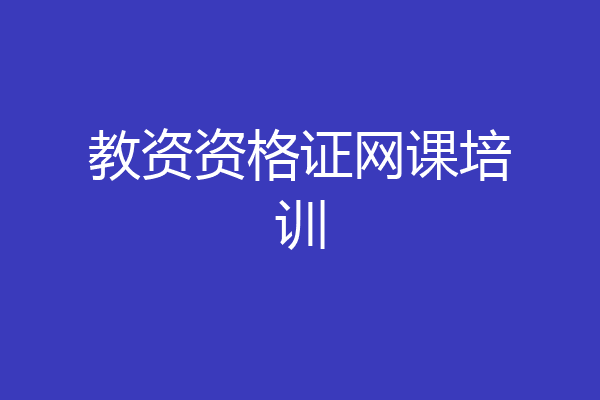 教资资格证网课培训