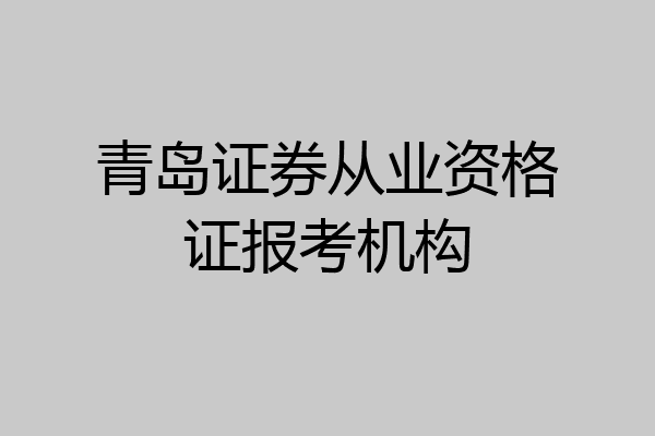 青岛证券从业资格证报考机构