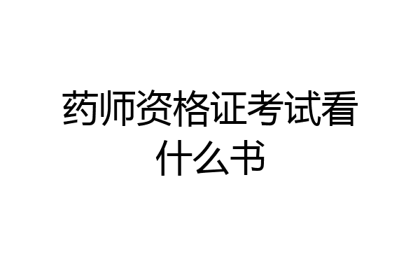 药师资格证考试看什么书