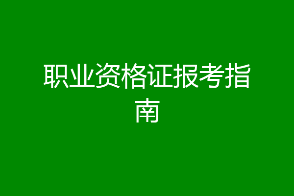 职业资格证报考指南