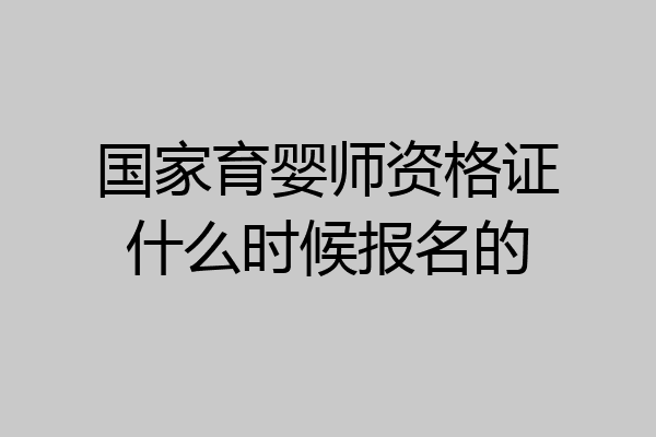 国家育婴师资格证什么时候报名的