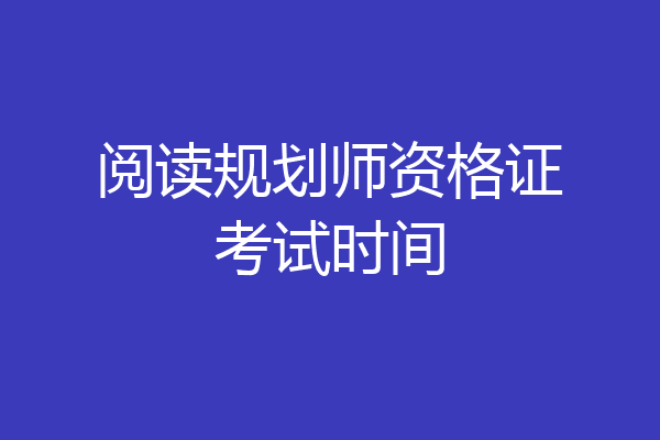 阅读规划师资格证考试时间
