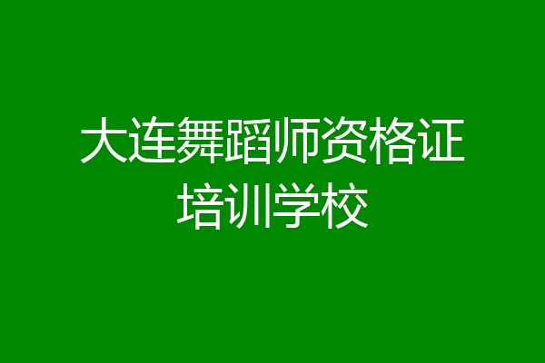 大连舞蹈师资格证培训学校