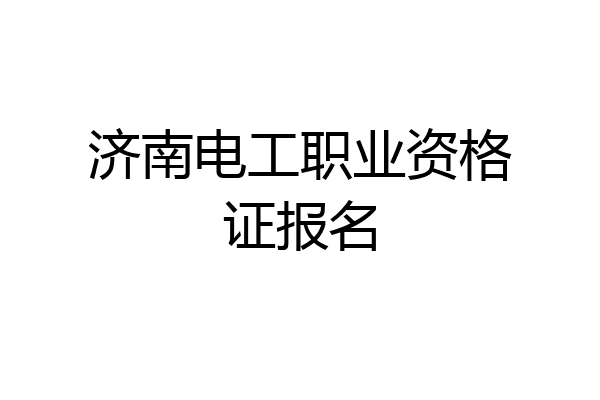 济南电工职业资格证报名