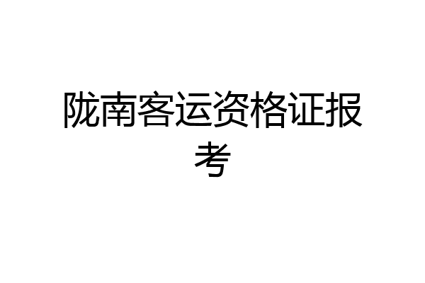 陇南客运资格证报考