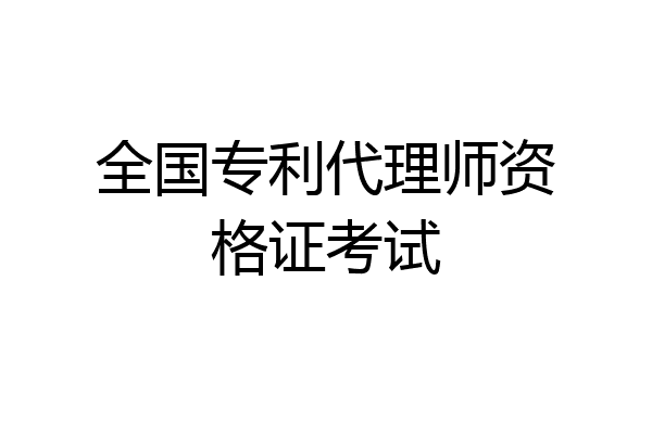 全国专利代理师资格证考试