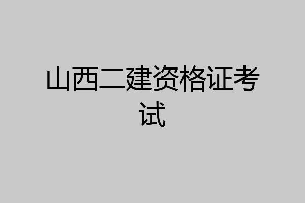 山西二建资格证考试