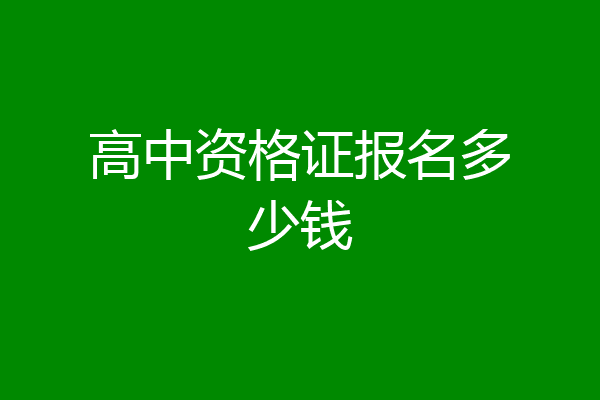 高中资格证报名多少钱