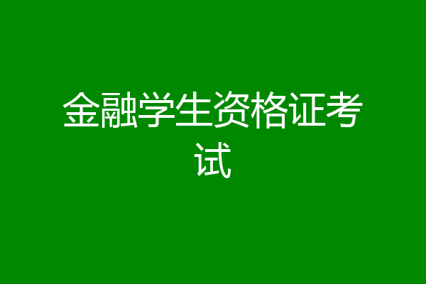 金融学生资格证考试