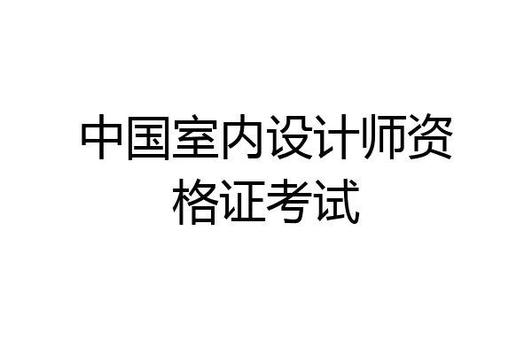 中国室内设计师资格证考试