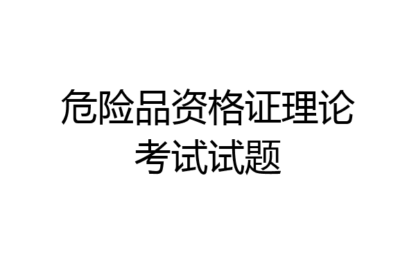 危险品资格证理论考试试题