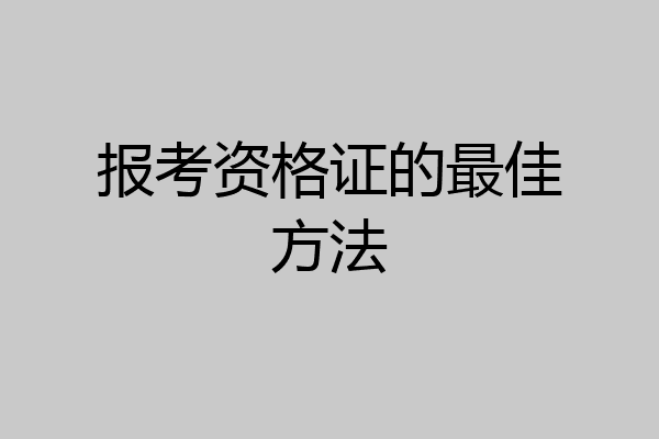 报考资格证的最佳方法