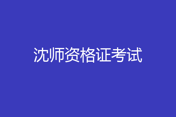 沈师资格证考试