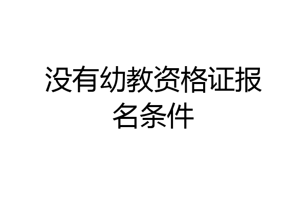 没有幼教资格证报名条件