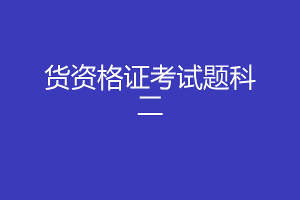 货资格证考试题科二