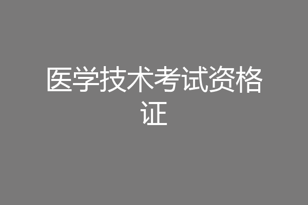 医学技术考试资格证