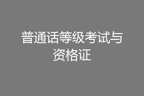 普通话等级考试与资格证