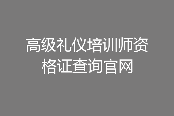 高级礼仪培训师资格证查询官网