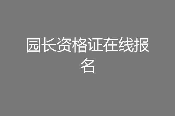 园长资格证在线报名