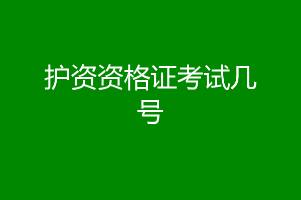 护资资格证考试几号