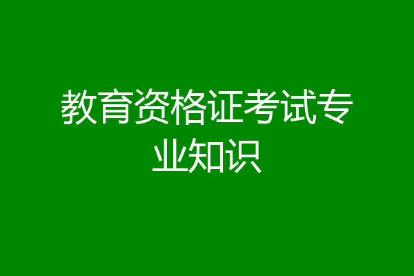 教育资格证考试专业知识