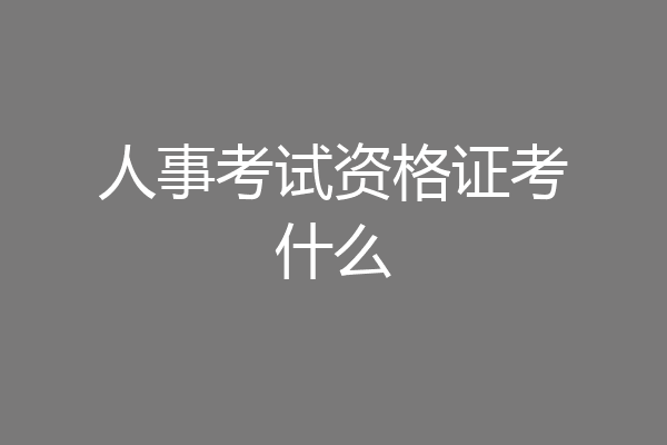 人事考试资格证考什么