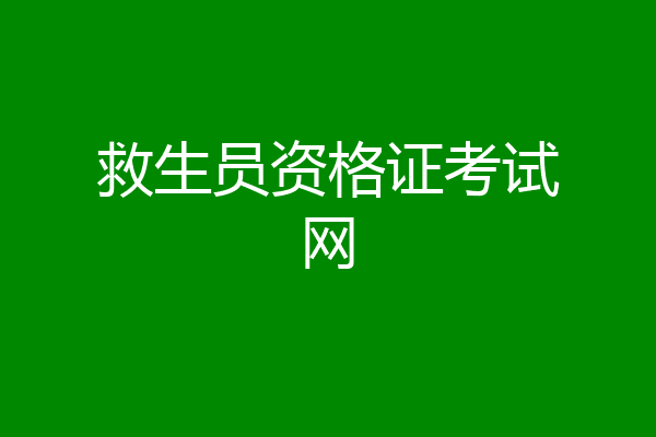 救生员资格证考试网