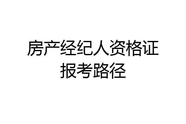 房产经纪人资格证报考路径