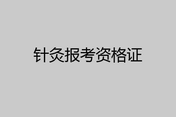 针灸报考资格证