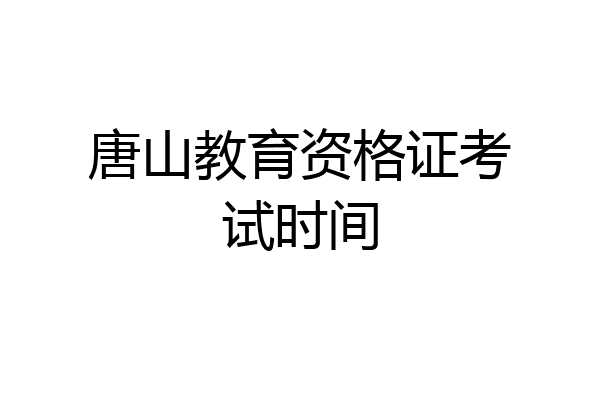 唐山教育资格证考试时间