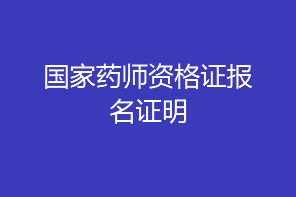 国家药师资格证报名证明