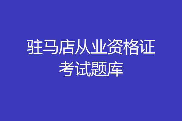 驻马店从业资格证考试题库
