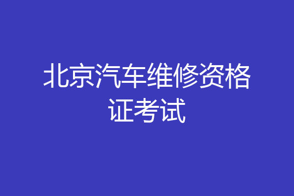 北京汽车维修资格证考试