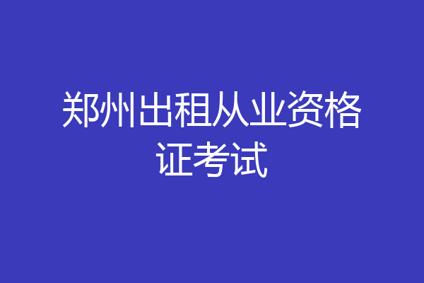 郑州出租从业资格证考试