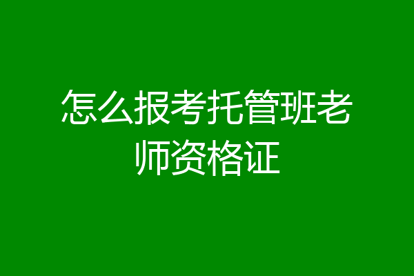 怎么报考托管班老师资格证