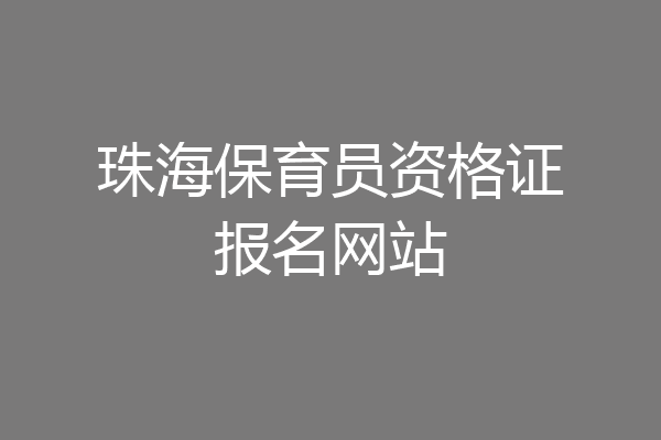 珠海保育员资格证报名网站