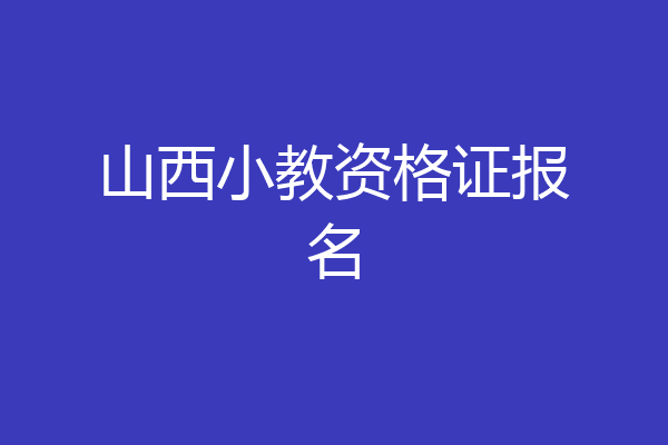 山西小教资格证报名