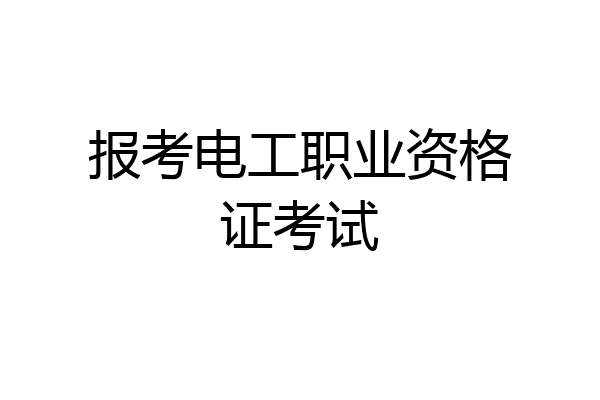 报考电工职业资格证考试
