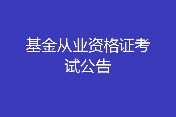 基金从业资格证考试公告