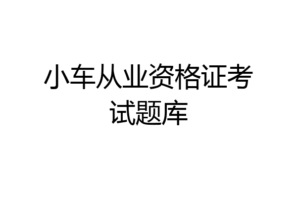 小车从业资格证考试题库