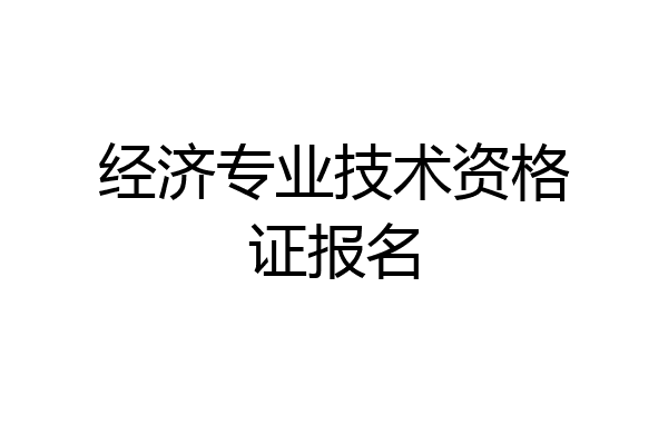 经济专业技术资格证报名