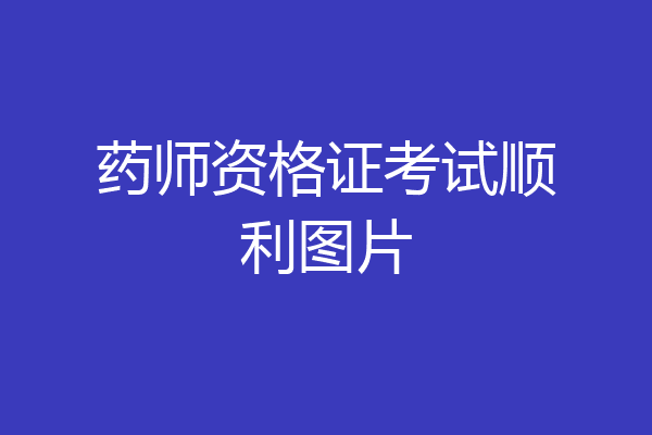 药师资格证考试顺利图片