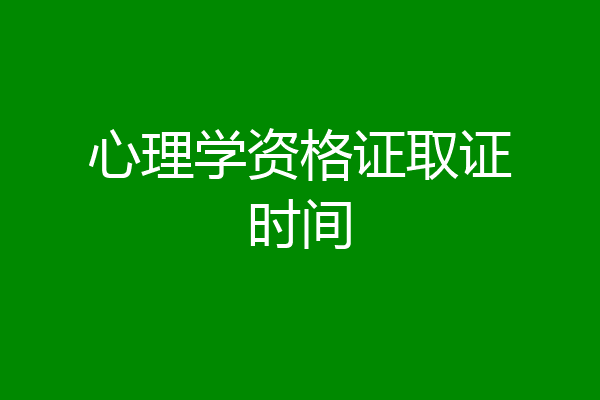心理学资格证取证时间